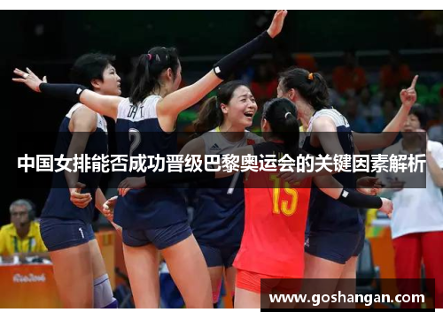 中国女排能否成功晋级巴黎奥运会的关键因素解析