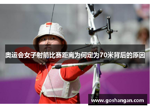 奥运会女子射箭比赛距离为何定为70米背后的原因