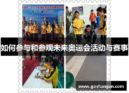 如何参与和参观未来奥运会活动与赛事