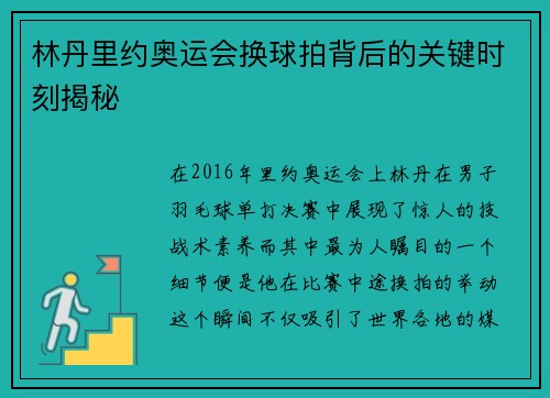 林丹里约奥运会换球拍背后的关键时刻揭秘