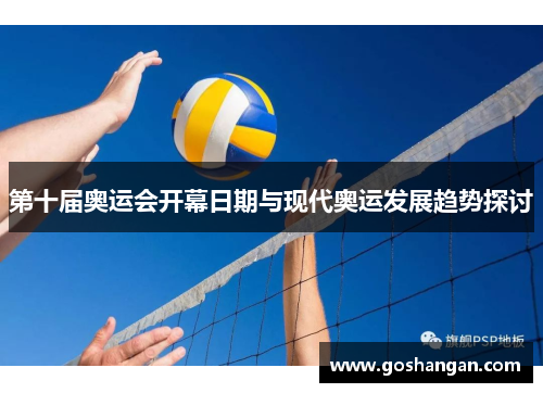 第十届奥运会开幕日期与现代奥运发展趋势探讨