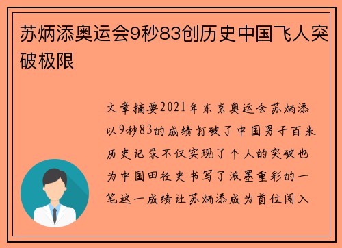 苏炳添奥运会9秒83创历史中国飞人突破极限