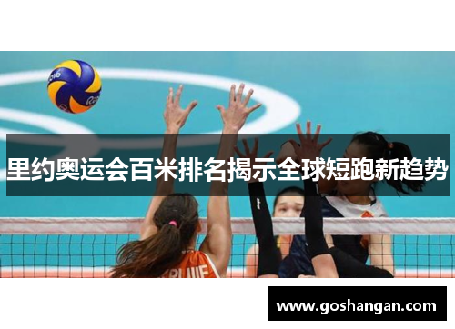 里约奥运会百米排名揭示全球短跑新趋势